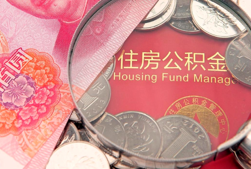 北海本地人住房公积金怎么取（本地人公积金提取条件）